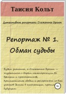 Репортаж № 1. Обман судьбы