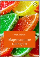 Мармеладные каникулы