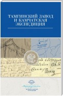 Тамгинский завод и Камчатская экспедиция. Сборник документов