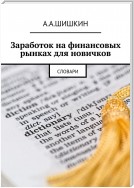 Заработок на финансовых рынках для новичков. Словари