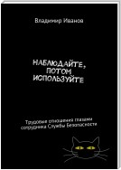 Наблюдайте, потом используйте. Трудовые отношения глазами сотрудника Службы Безопасности