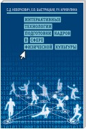 Интерактивные технологии подготовки кадров в сфере физической культуры