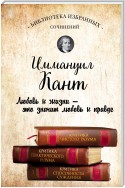 Иммануил Кант. Критика чистого разума. Критика практического разума. Критика способности суждения (сборник)