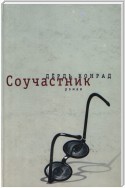 Соучастник