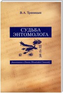 Судьба энтомолога. Воспоминания о Евгении Михайловиче Степанове