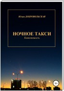 Ночное такси. Киноповесть