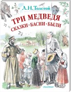 Три медведя. Сказки, басни, были (сборник)