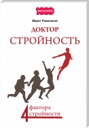 Доктор Стройность. 4 фактора стройности