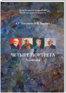 Четыре портрета. Художники