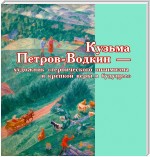 Кузьма Петров-Водкин – художник «героического оптимизма и крепкой веры в будущее»