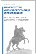 Банкротство физического лица (гражданина). Все, что нужно знать должнику и кредитору