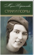 Стихи и поэмы