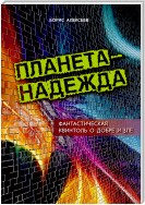 Планета – надежда. Фантастическая квинтоль о добре и зле