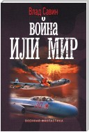 Война или мир