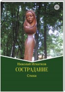 Сострадание. Сборник стихотворений