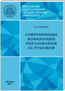 Современные концепции образования за рубежом: учебное пособие