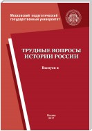 Трудные вопросы истории России. Выпуск 2