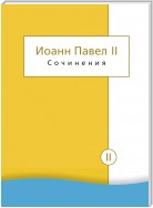 Сочинения. Том II. Энциклики. О святом Иоанне Креста. Молитвенные размышления. Речи и проповеди. Поэзия