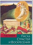 Пасха Страстей и Воскресения в христианском богослужении Востока и Запада