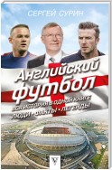 Английский футбол. Вся история в одной книге. Люди. Факты. Легенды