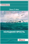 Холодная ярость. Воспоминания участника конвоя PQ-13