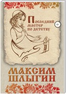 Последний мастер по детству