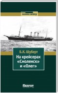 На крейсерах «Смоленск» и «Олег»