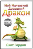 Мой Маленький Домашний Дракон: Special Bilingual Edition