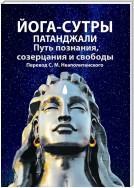 Йога-сутры Патанджали. Путь познания, созерцания и свободы