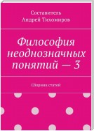 Философия неоднозначных понятий – 3. Сборник статей