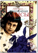 Приключения Алисы в Стране Чудес
