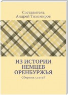 Из истории немцев Оренбуржья. Сборник статей