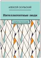 Интеллигентные люди. Сборник рассказов