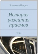 История развития приемов. ТРИЗ