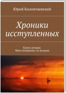 Хроники исступленных. Книга вторая. Мне отмщение, аз воздам