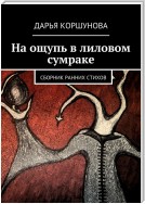 На ощупь в лиловом сумраке. Сборник ранних стихов