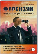 Форензик – финансовое расследование