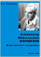 Александр Николаевич Формозов. Жизнь русского натуралиста