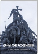 Узловые точки русской истории