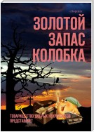 Золотой запас Колобка. Товарищество Добрых Некромантов представляет