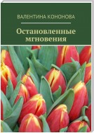 Остановленные мгновения