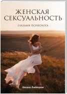 Женская сексуальность. Глазами психолога