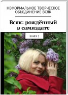 Всяк: рождённый в самиздате. Книга 1