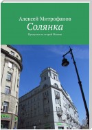 Солянка. Прогулки по старой Москве