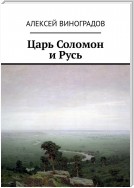 Царь Соломон и Русь