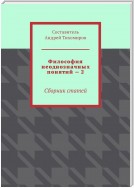 Философия неоднозначных понятий – 2. Сборник статей