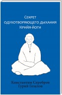 Секрет  одухотворяющего дыхания  Крийя-йоги