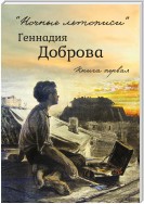«Ночные летописи» Геннадия Доброва. Книга 1
