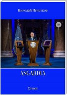 Asgardia. Сборник стихотворений