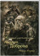 «Ночные летописи» Геннадия Доброва. Книга 2